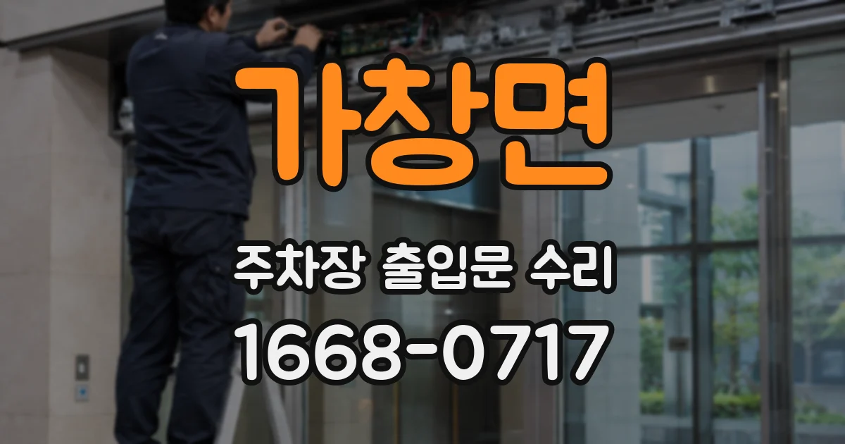 가창면 주차장 출입문 수리