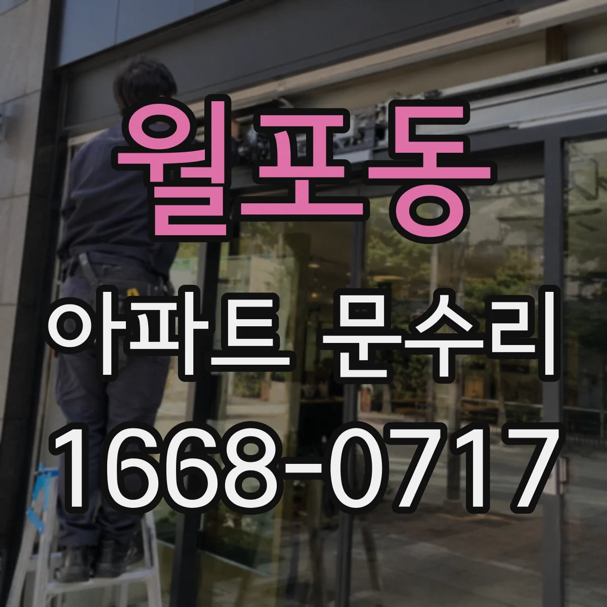 월포동 아파트 문수리