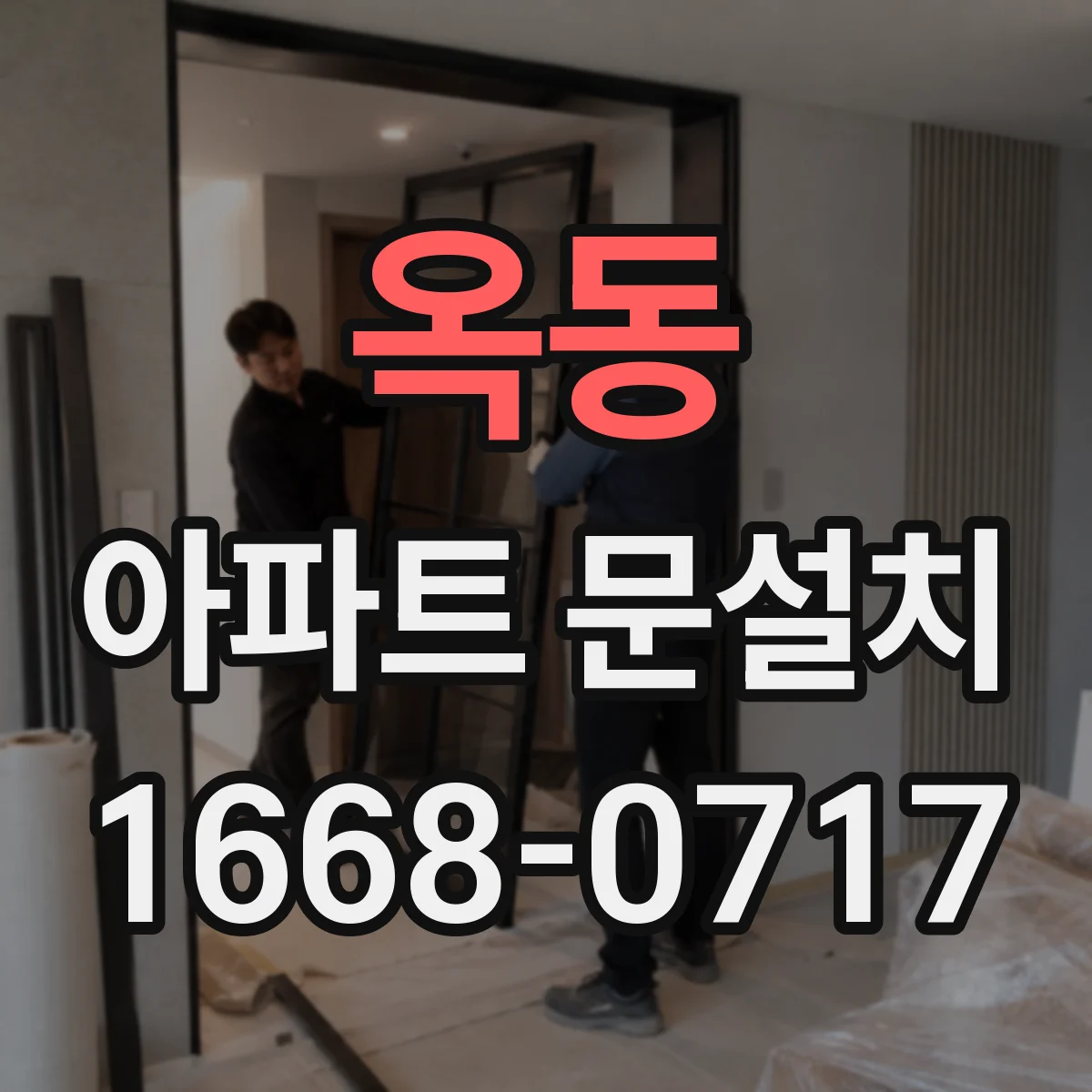 옥동 아파트 문설치