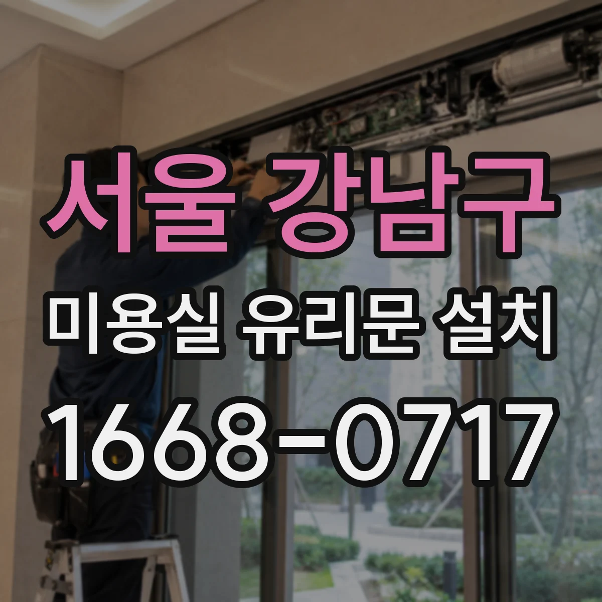 서울 강남구 미용실 유리문 설치 시공 전 확인해야 할 개폐 간섭 포인트