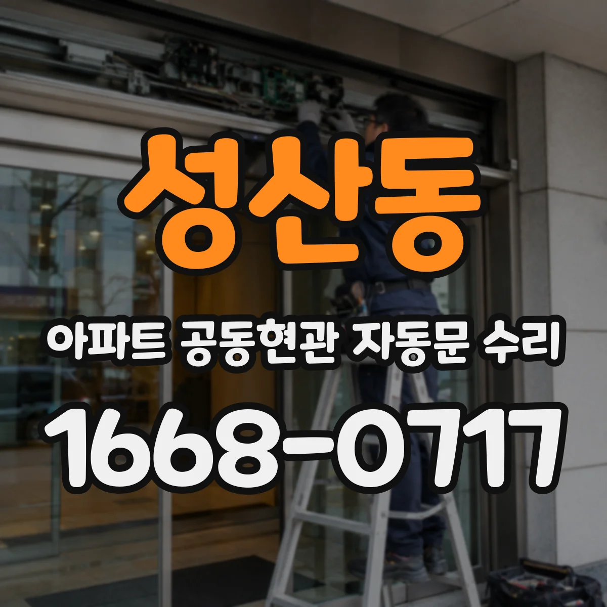 성산동 아파트 공동현관 자동문 수리
