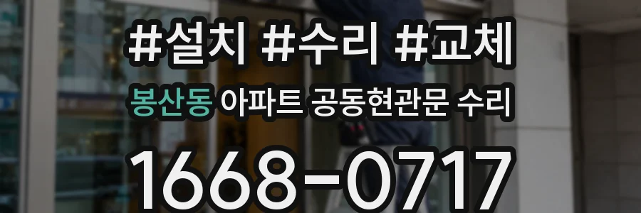 봉산동 아파트 공동현관문 수리