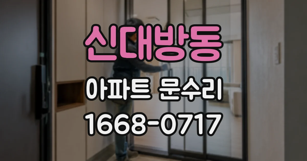 신대방동 아파트 문수리