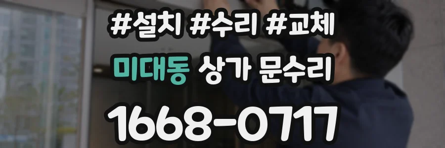 미대동 상가 문수리
