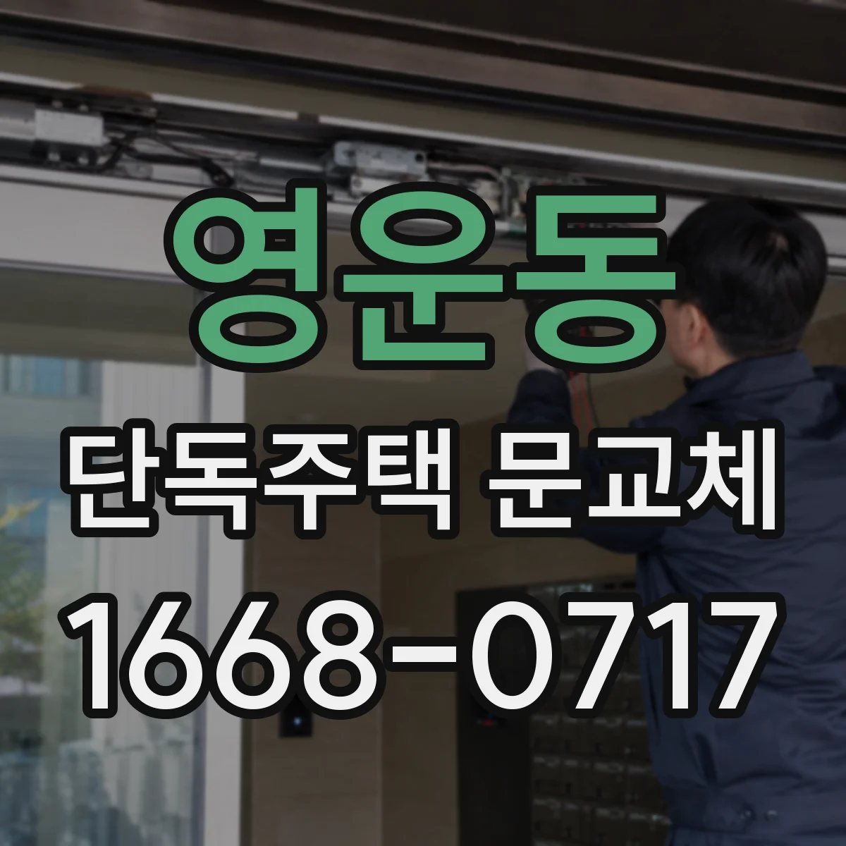 영운동 단독주택 문교체