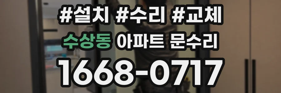 수상동 아파트 문수리