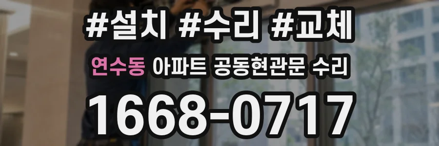 연수동 아파트 공동현관문 수리