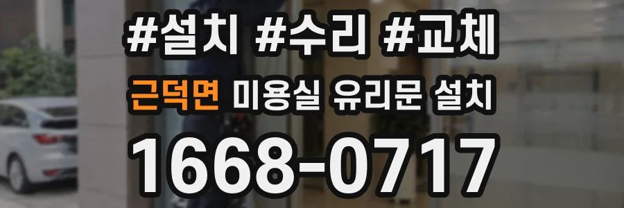 근덕면 미용실 유리문 설치