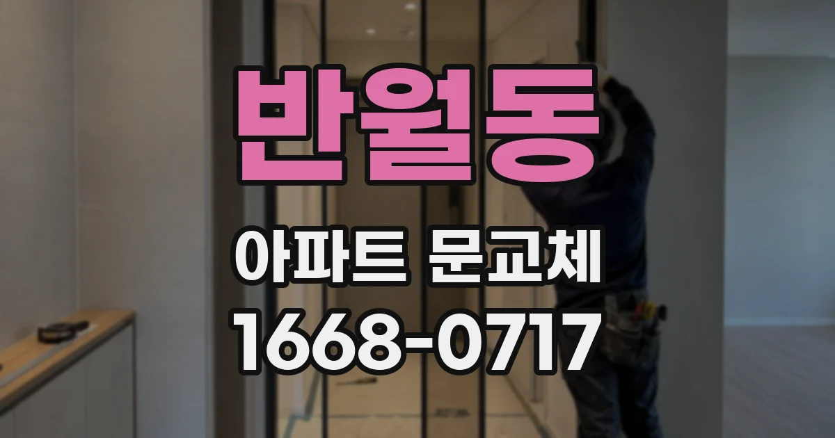 반월동 아파트 문교체