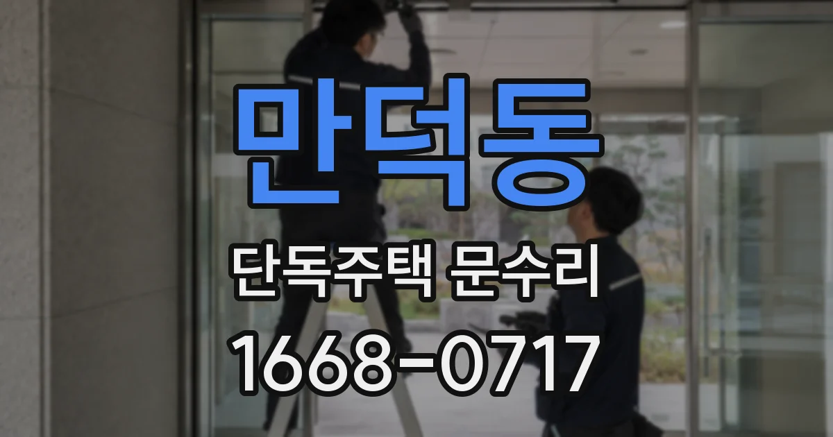 만덕동 단독주택 문수리