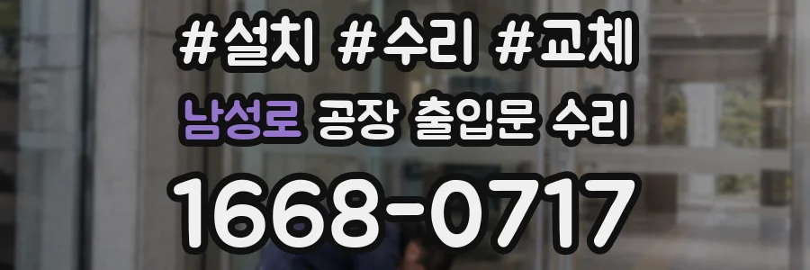남성로 공장 출입문 수리
