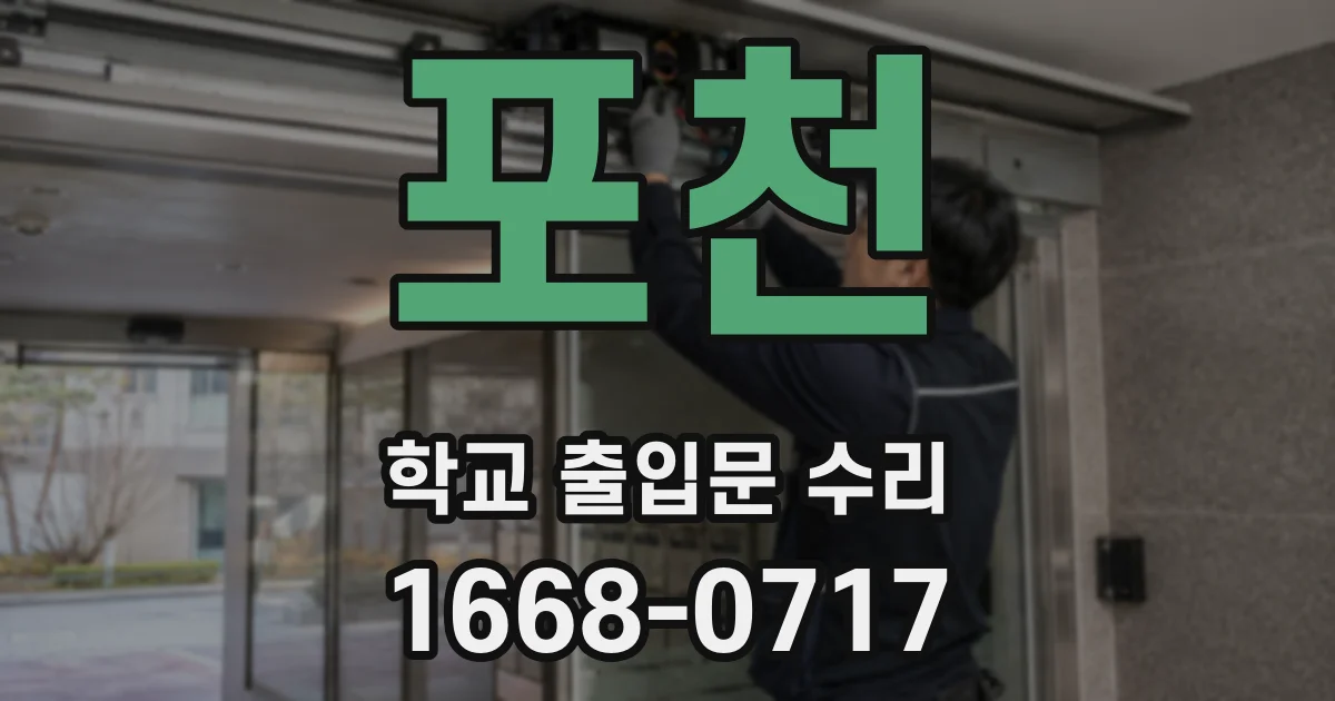 포천 학교 출입문 수리