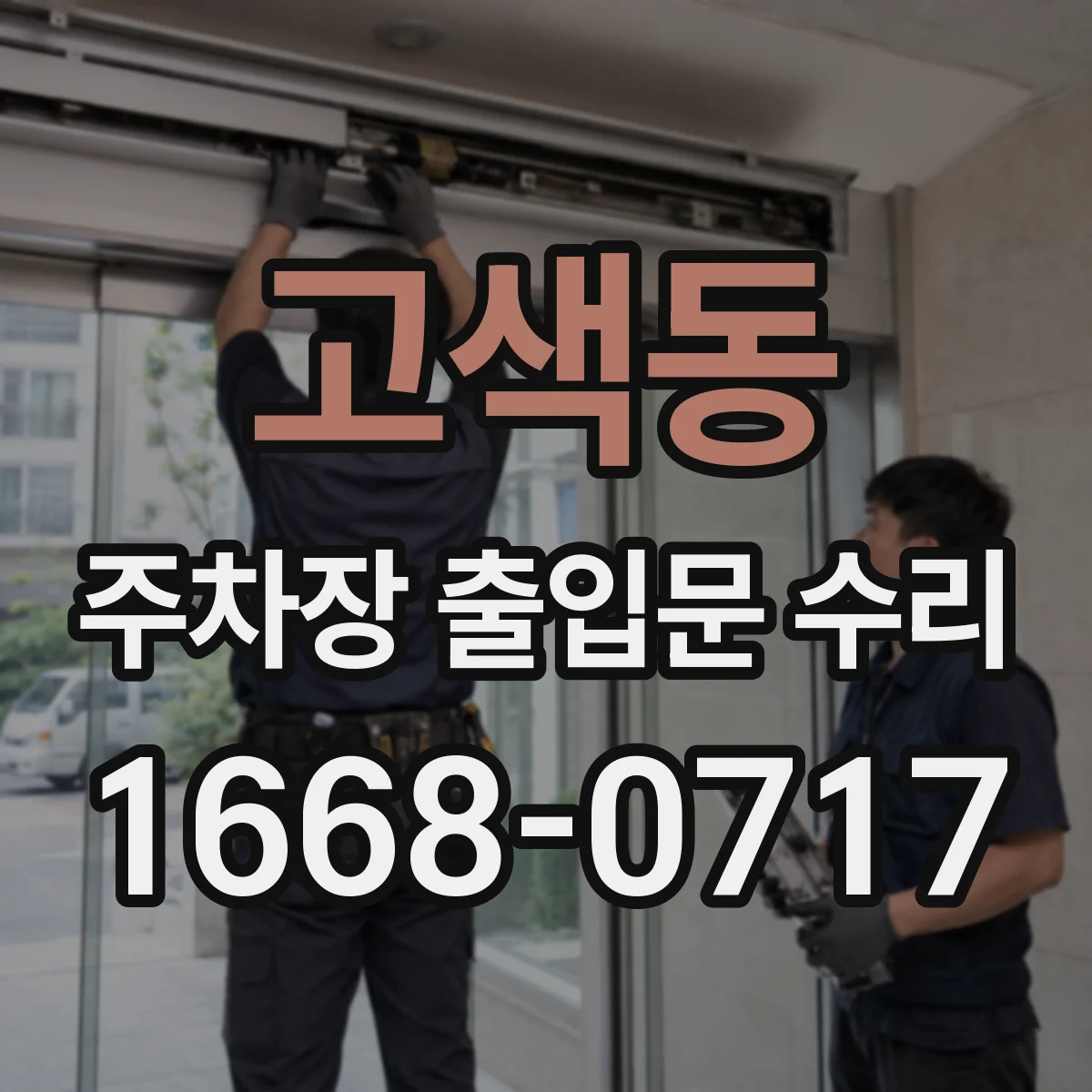 고색동 주차장 출입문 수리