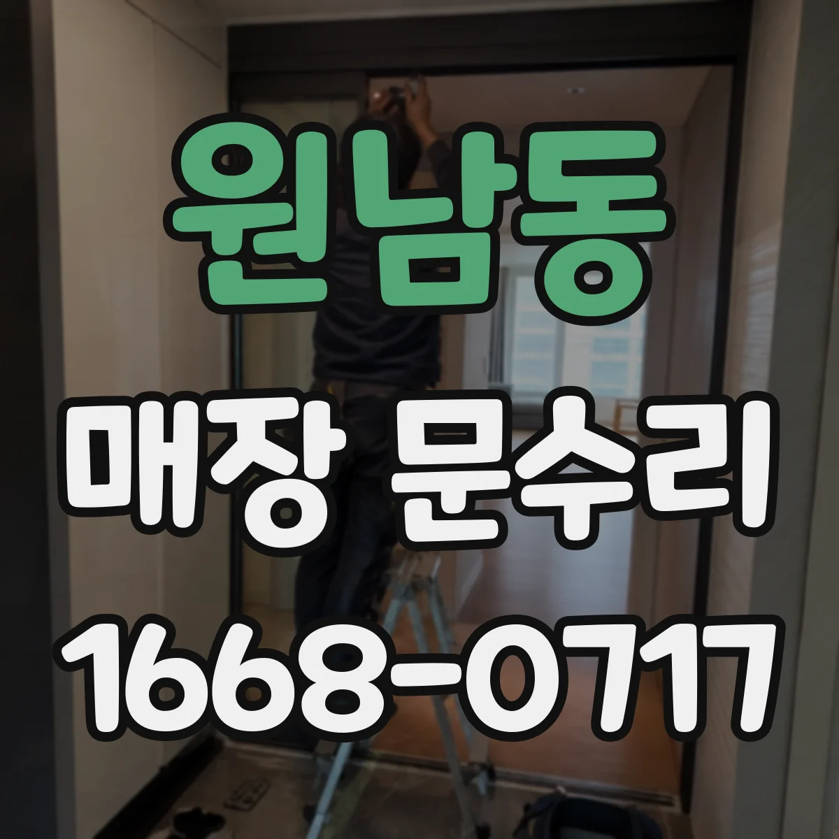 원남동 매장 문수리