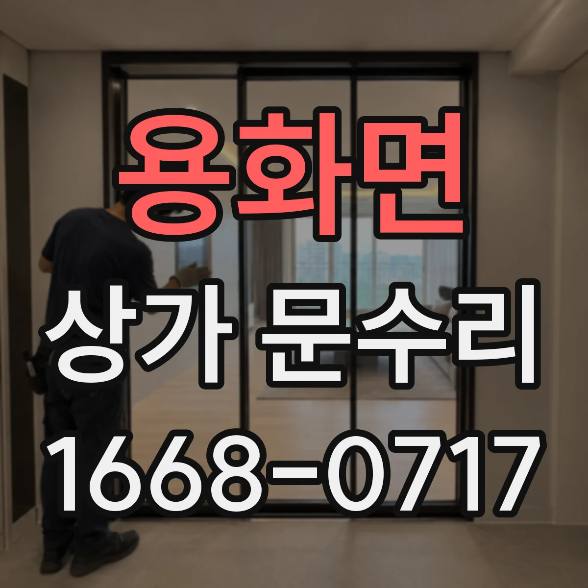 용화면 상가 문수리