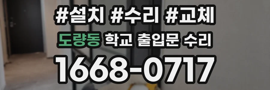 도량동 학교 출입문 수리