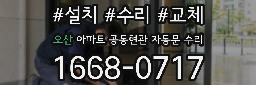 오산 아파트 공동현관 자동문 수리