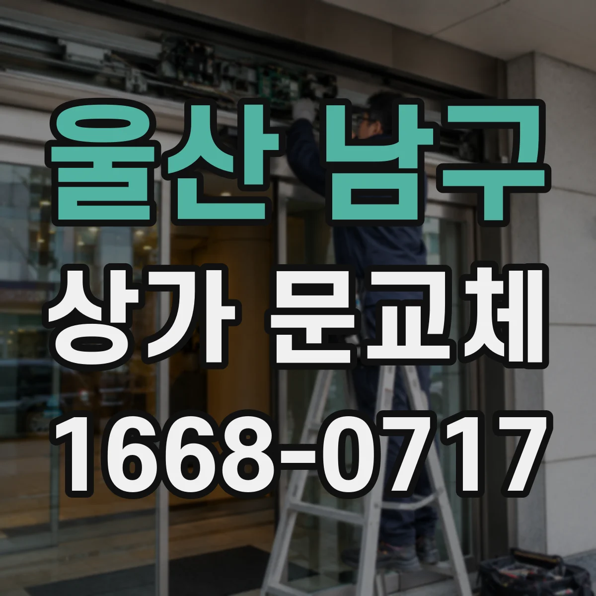 울산 남구 상가 문교체 자동문 전기배선 호환 확인 체크리스트