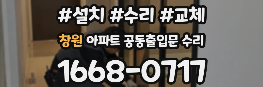 창원 아파트 공동출입문 수리