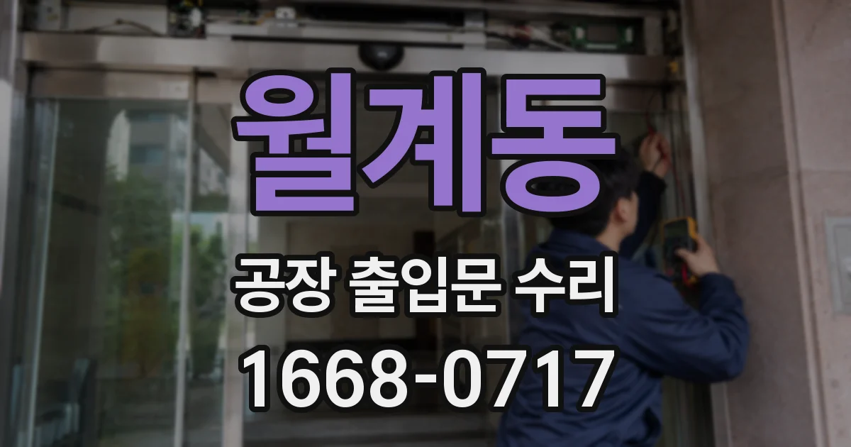 월계동 공장 출입문 수리
