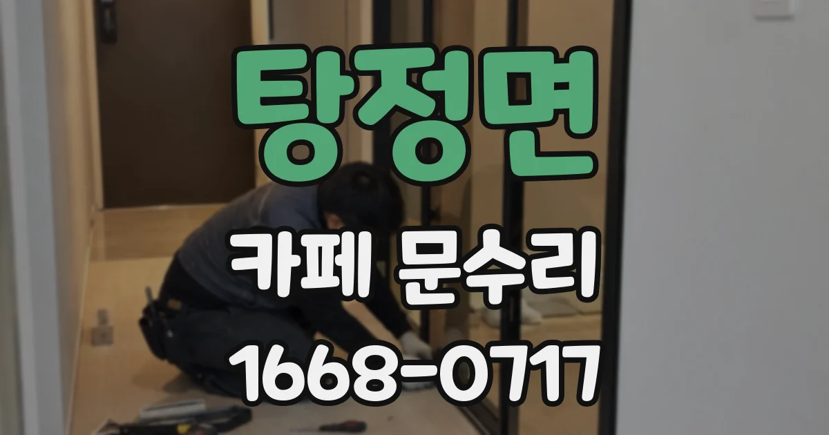 탕정면 카페 문수리
