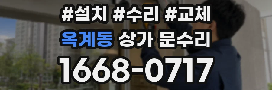 옥계동 상가 문수리
