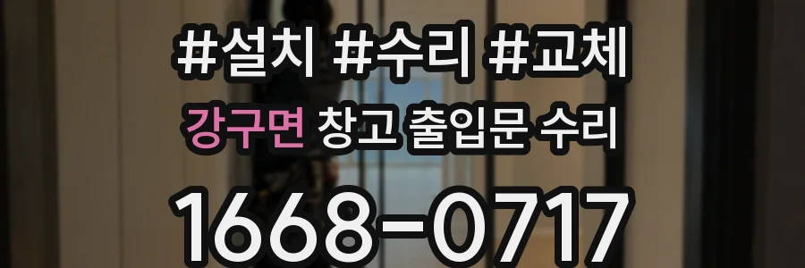 강구면 창고 출입문 수리