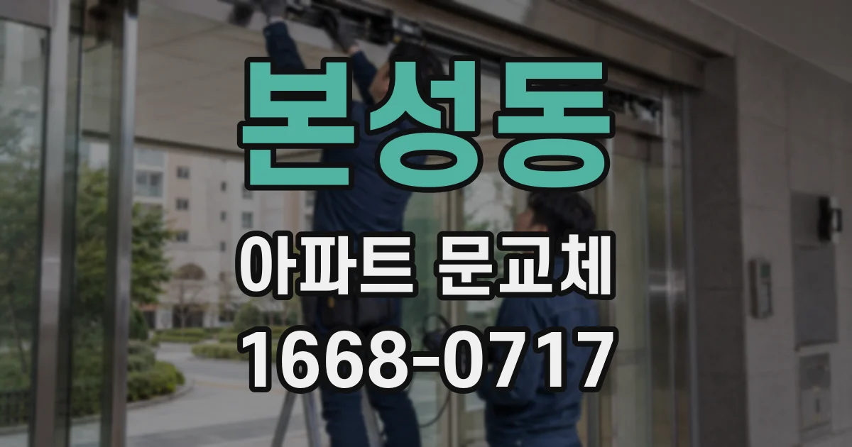 본성동 아파트 문교체