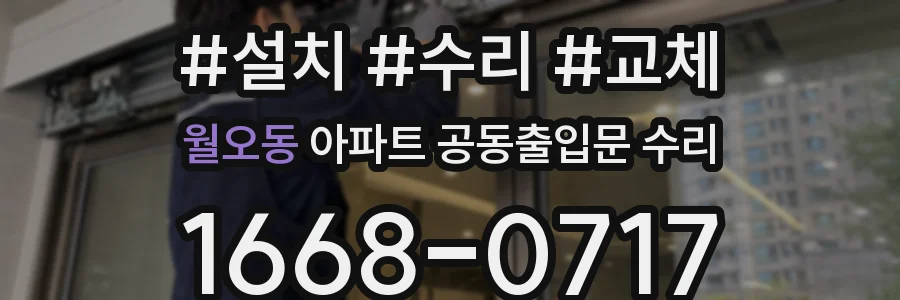 월오동 아파트 공동출입문 수리