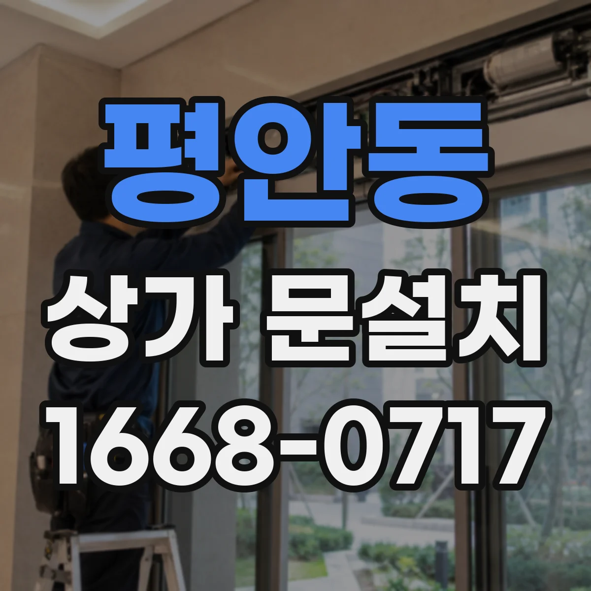 평안동 상가 문설치