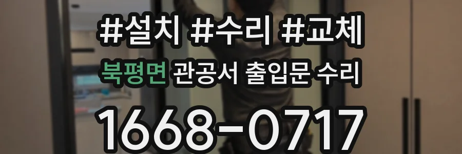 북평면 관공서 출입문 수리