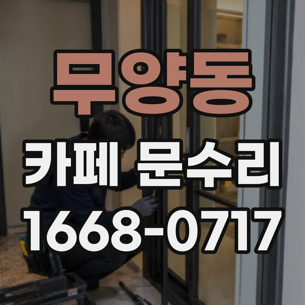 무양동 카페 문수리