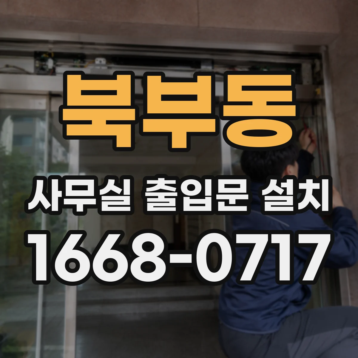 북부동 사무실 출입문 설치
