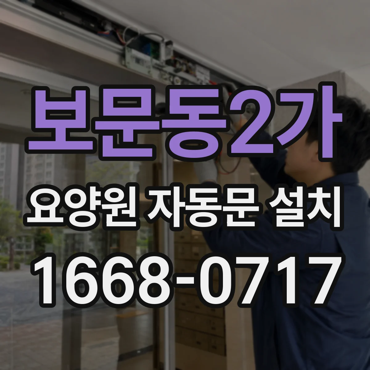 보문동2가 요양원 자동문 설치