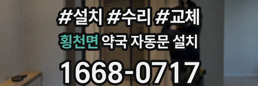 횡천면 약국 자동문 설치