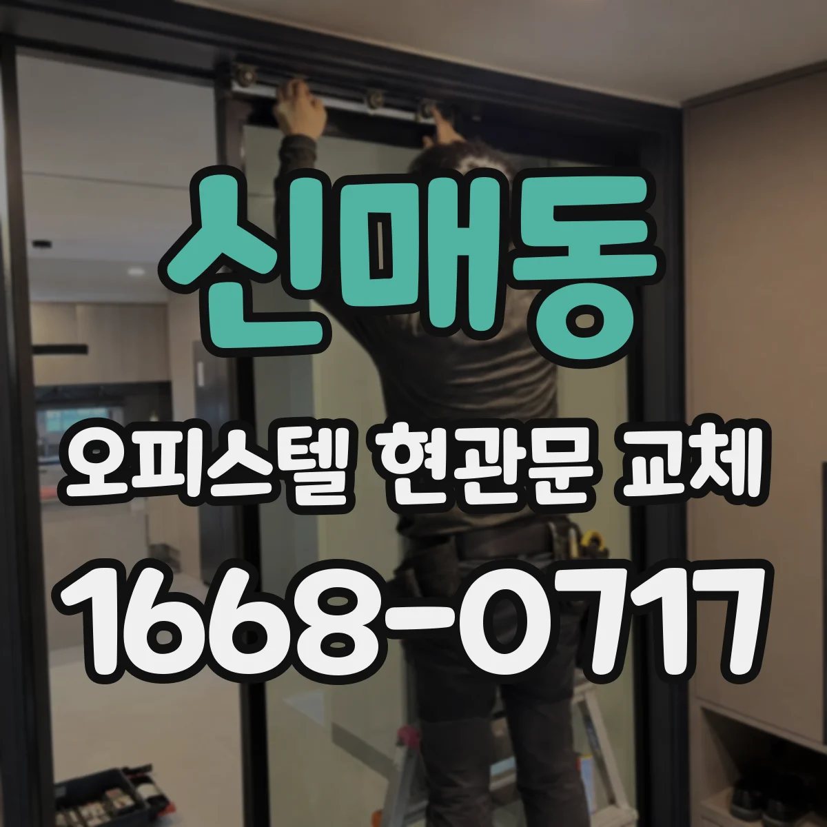 신매동 오피스텔 현관문 교체