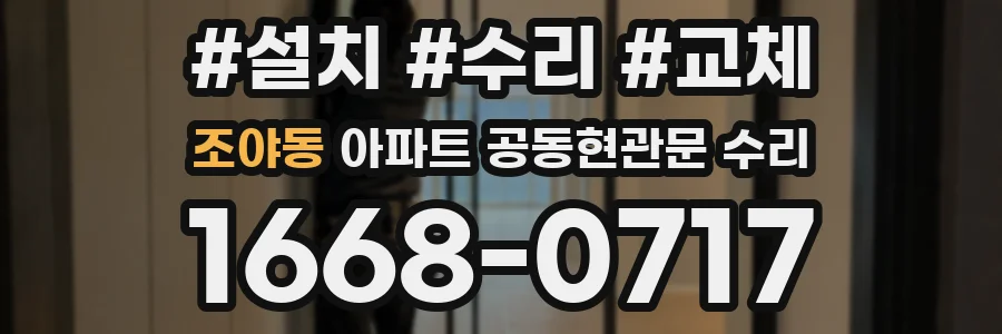 조야동 아파트 공동현관문 수리