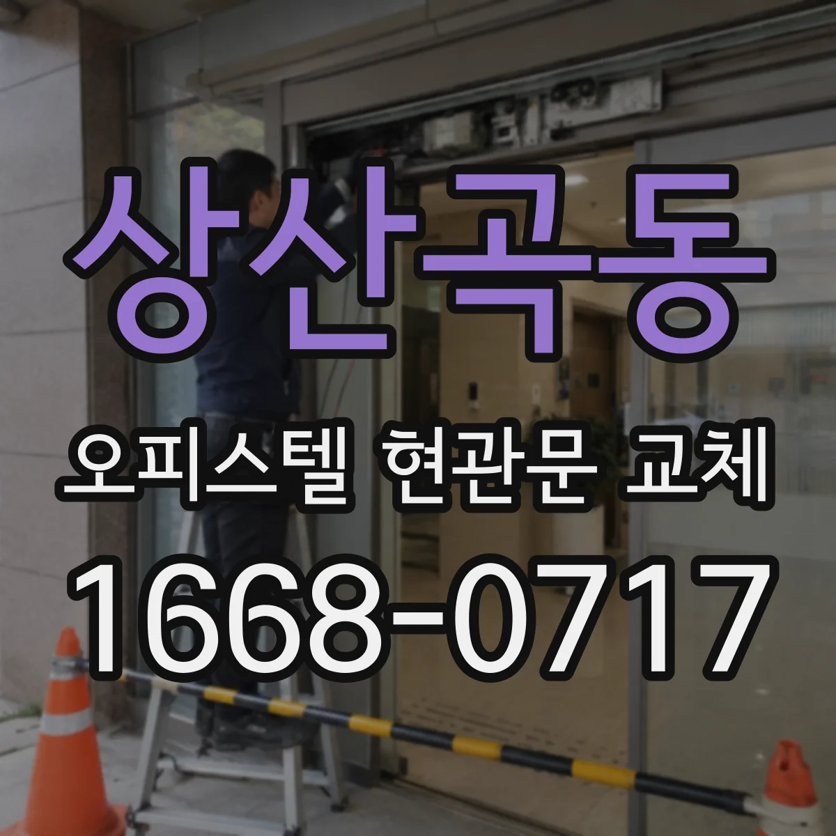 상산곡동 오피스텔 현관문 교체