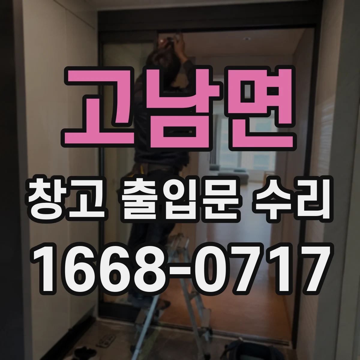 고남면 창고 출입문 수리