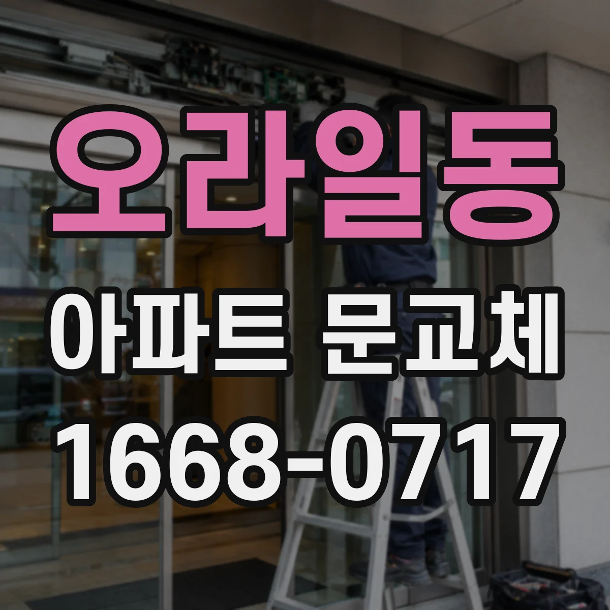 오라일동 아파트 문교체