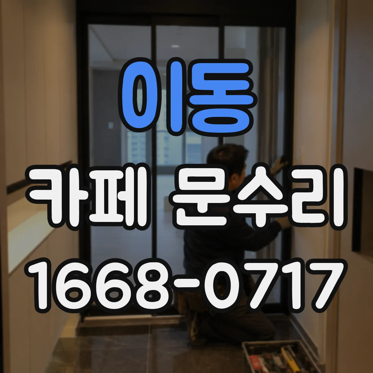 이동 카페 문수리