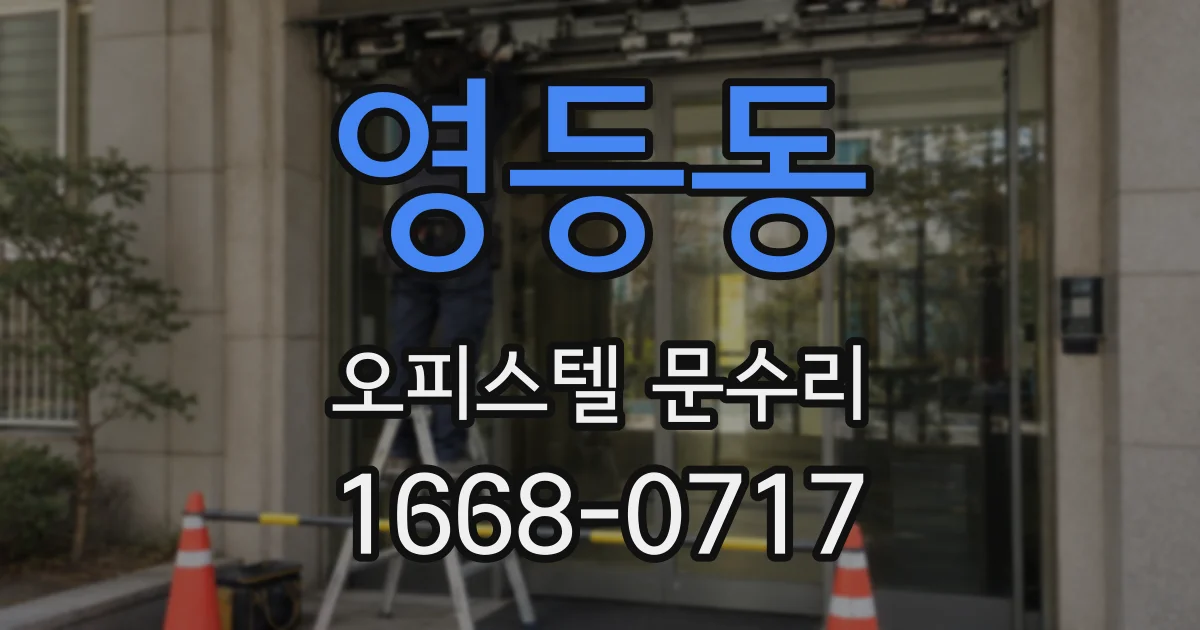 영등동 오피스텔 문수리
