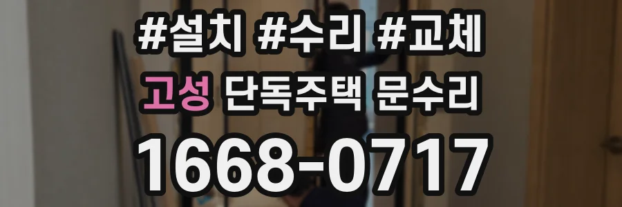 고성 단독주택 문수리