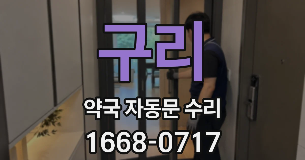 구리 약국 자동문 수리