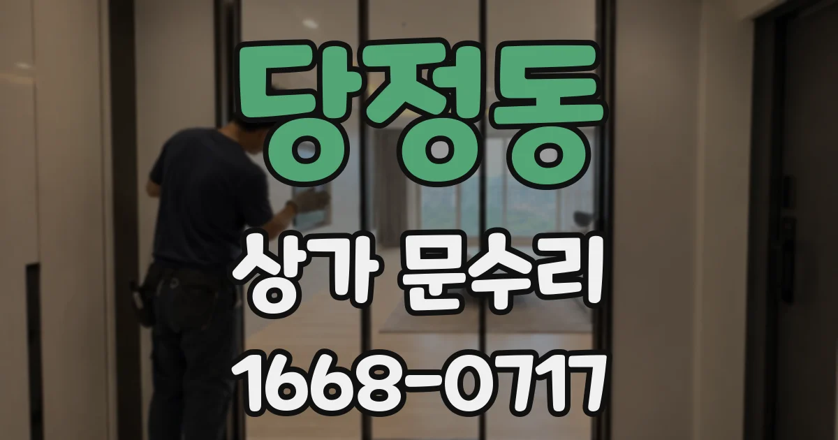 당정동 상가 문수리