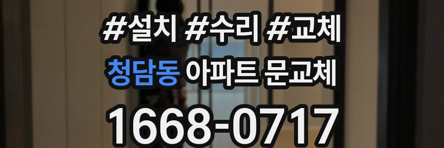 청담동 아파트 문교체