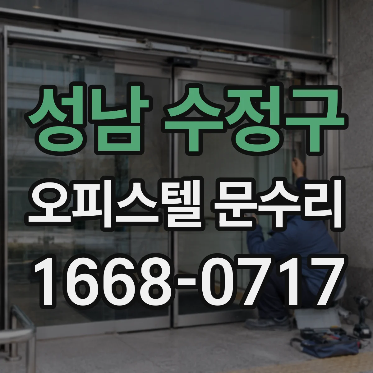 성남 수정구 오피스텔 문수리