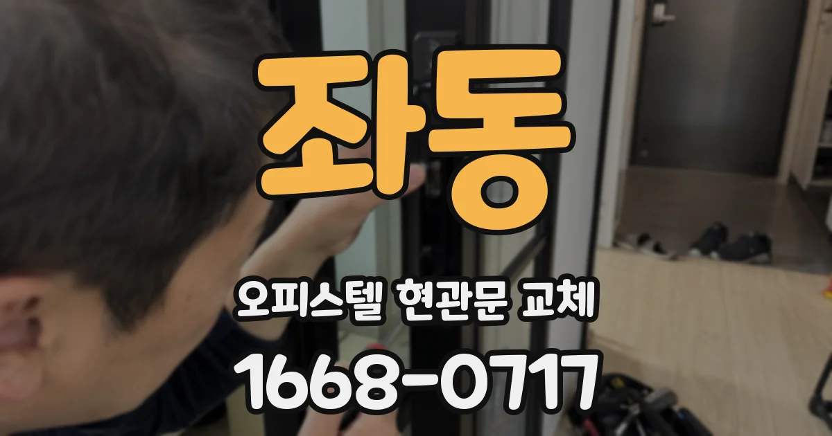 좌동 오피스텔 현관문 교체
