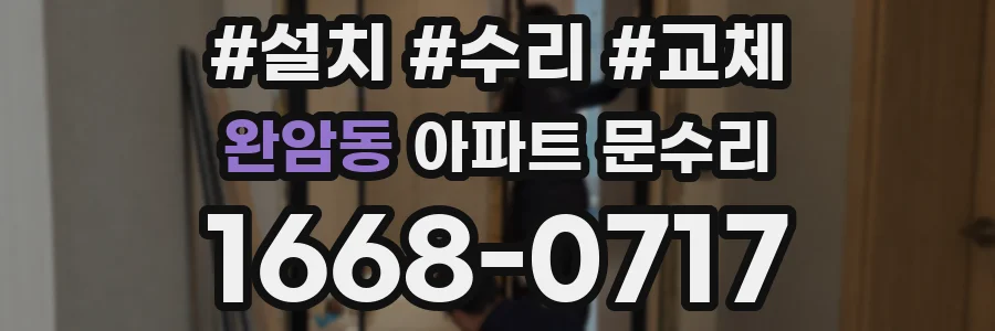 완암동 아파트 문수리