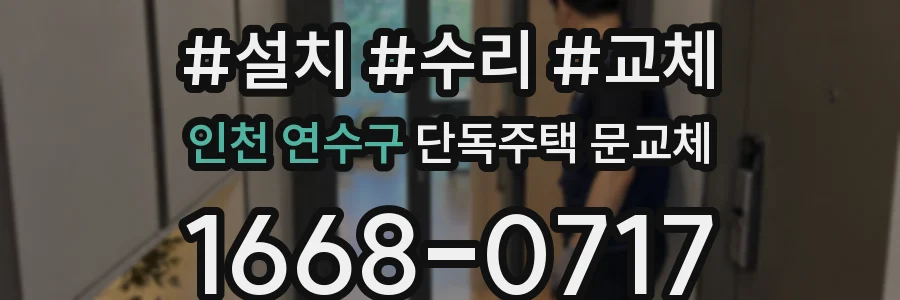 인천 연수구 단독주택 문교체